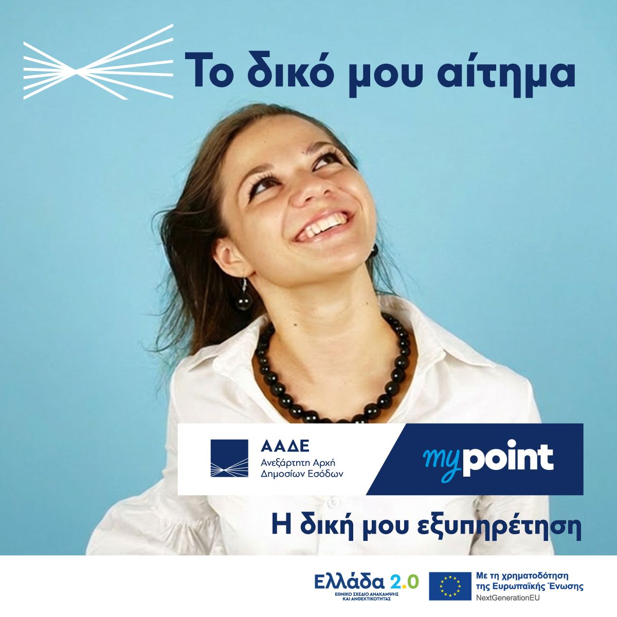 ΑΑΔΕ - IAPR ad