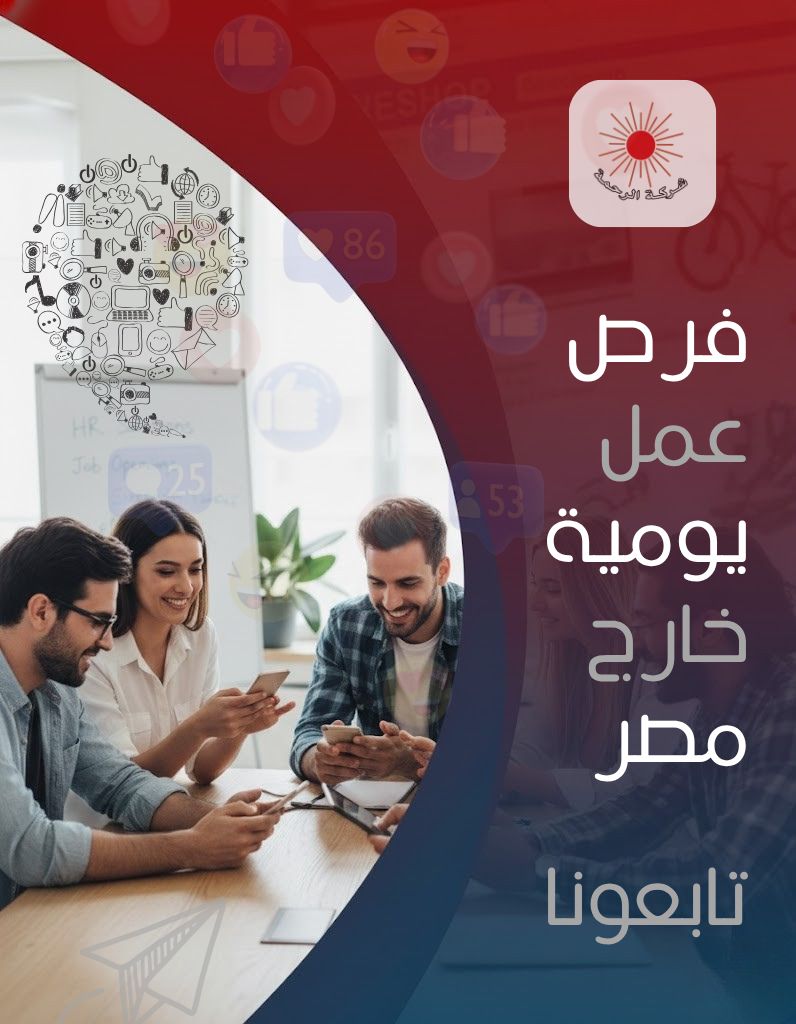 El Rahma Company For Recruitment Service Abroad ad
