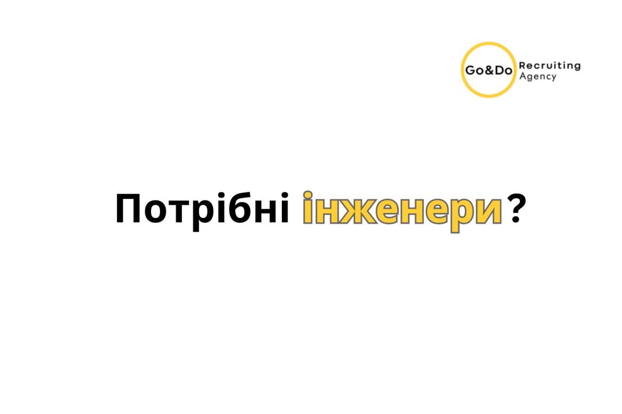 GO&DO Рекрутингова Агенція ad