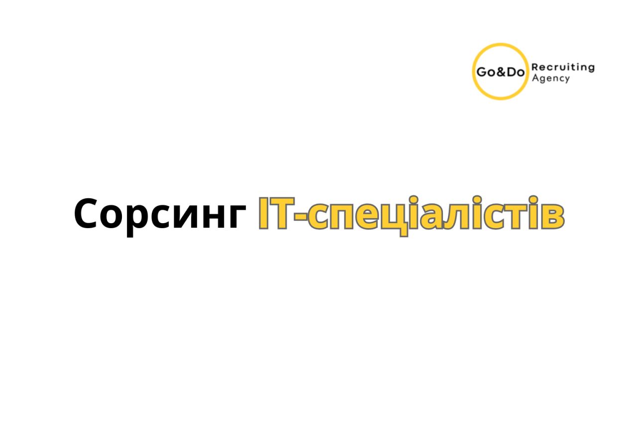 GO&DO Рекрутингова Агенція ad