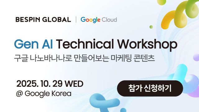 베스핀글로벌 Bespin Global ad