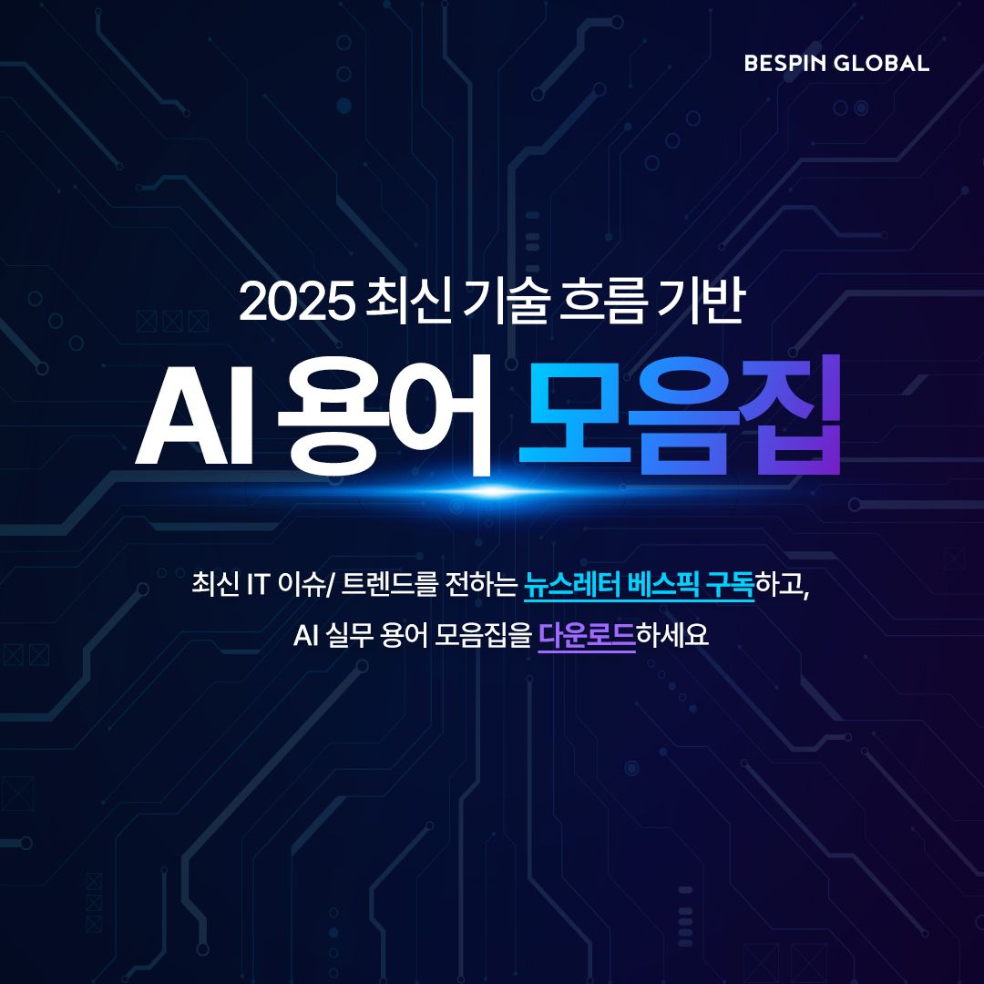 베스핀글로벌 Bespin Global ad