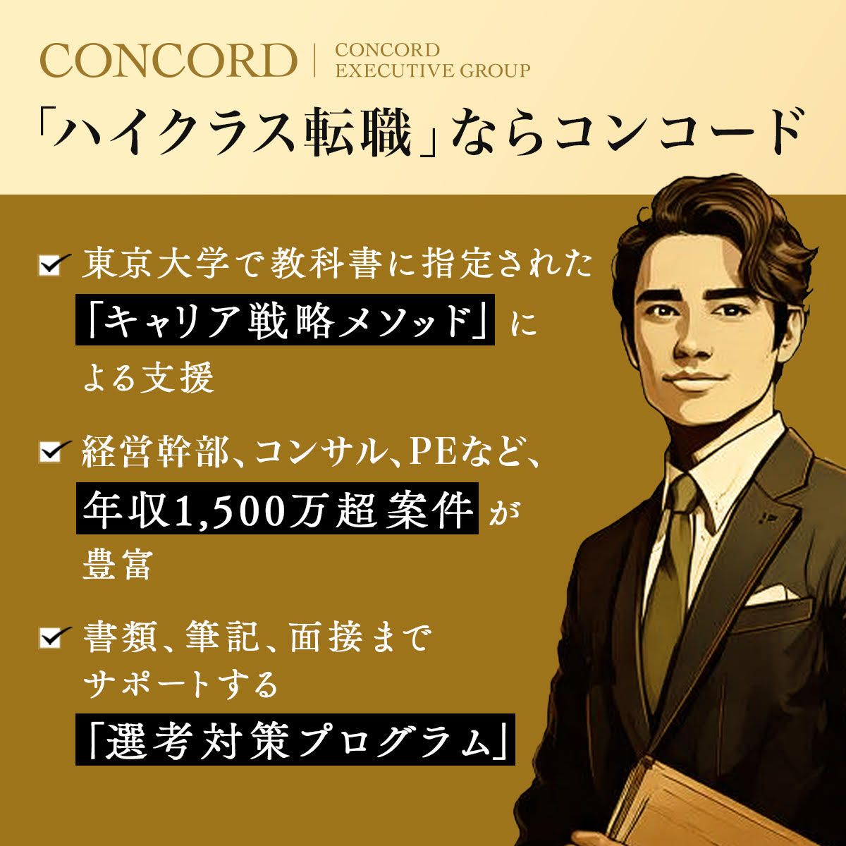 コンコードエグゼクティブグループ｜キャリア設計＆選考対策 ad
