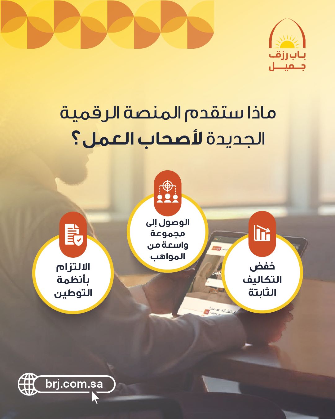 Bab Rizq Jameel | باب رزق جميل ad