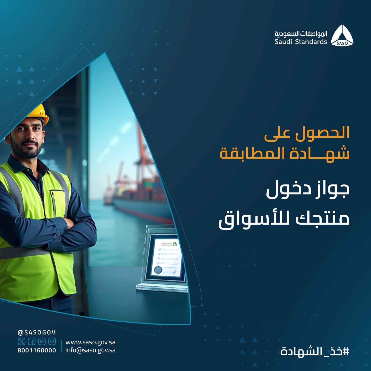 SASO, Saudi Standards Metrology and Quality Organization ad