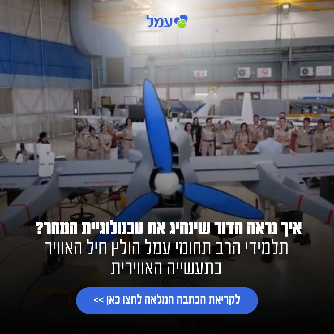 עמל הרב תחומי Amal Educational Network ad