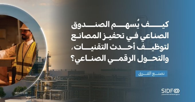 Saudi Industrial Development Fund - SIDF ad