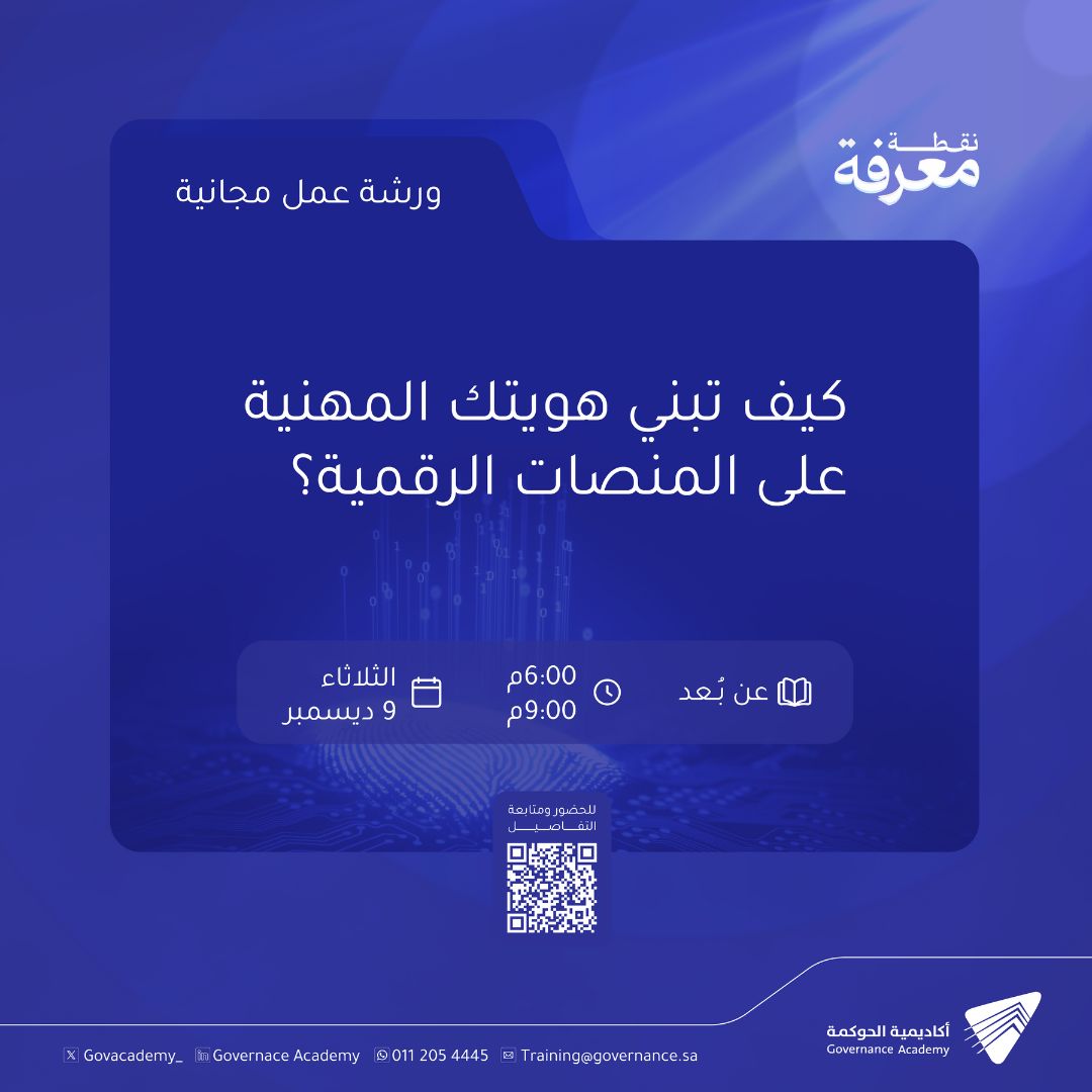 أكاديمية الحوكمة | Governance Academy ad
