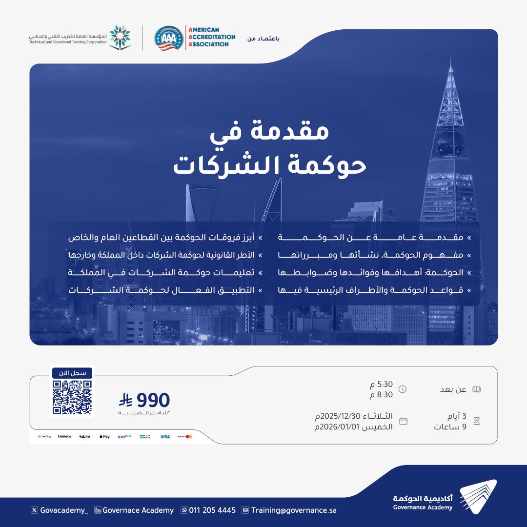 أكاديمية الحوكمة | Governance Academy ad