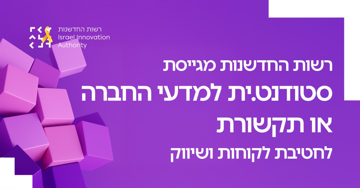 Israel Innovation Authority רשות החדשנות ad