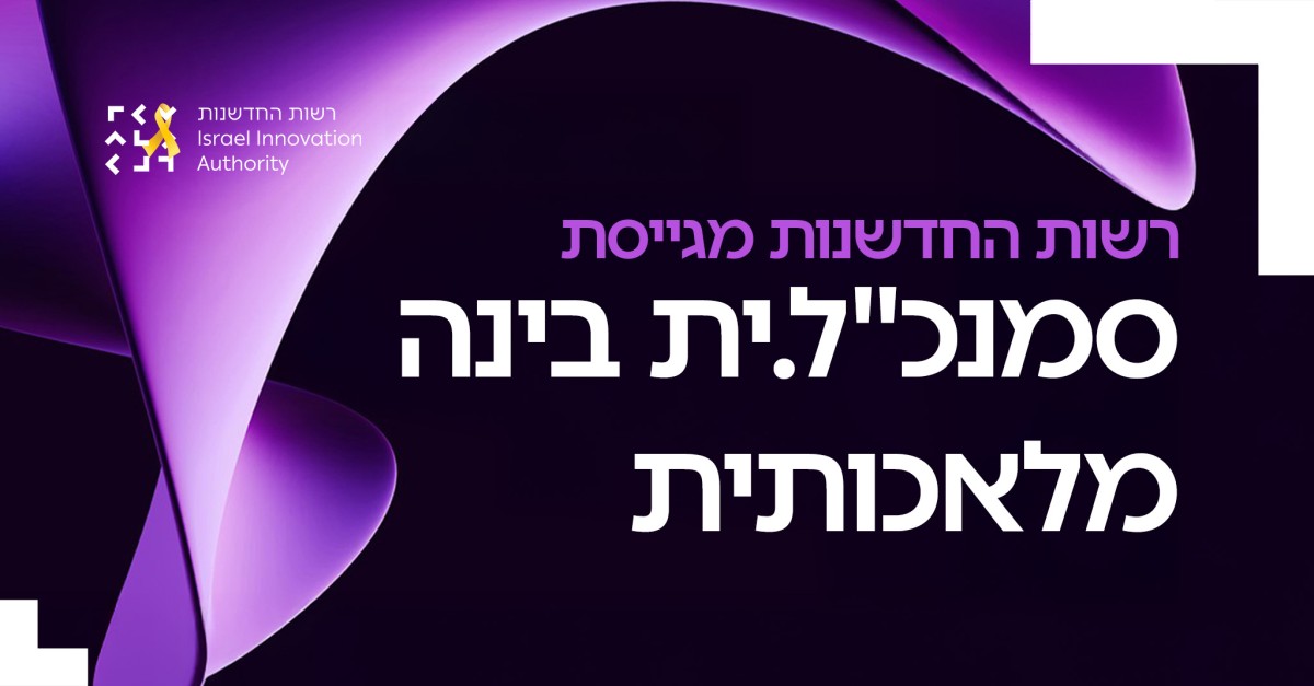 Israel Innovation Authority רשות החדשנות ad