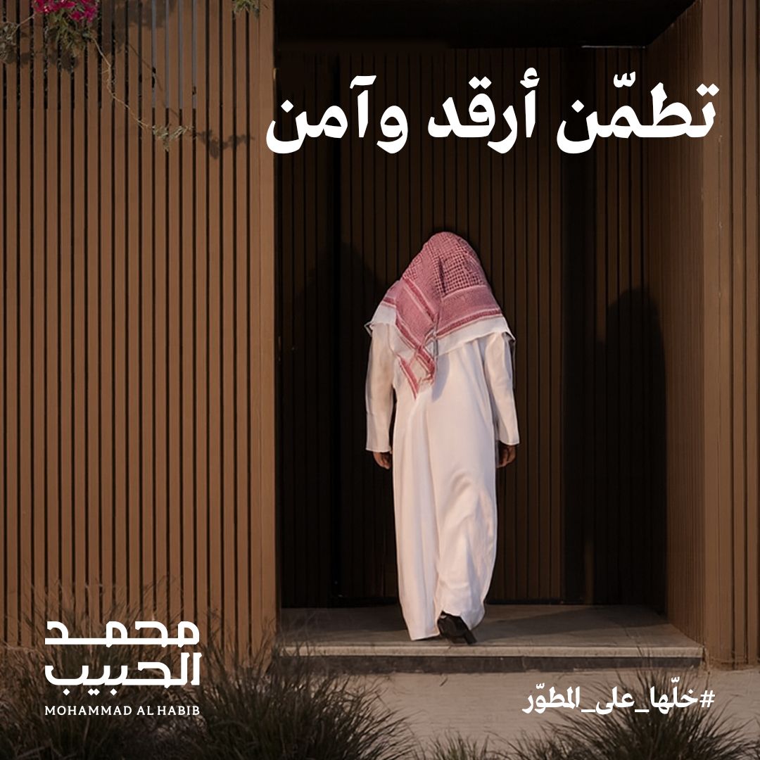 Mohammad Al Habib Real Estate Co. | شركة محمد الحبيب العقارية ad