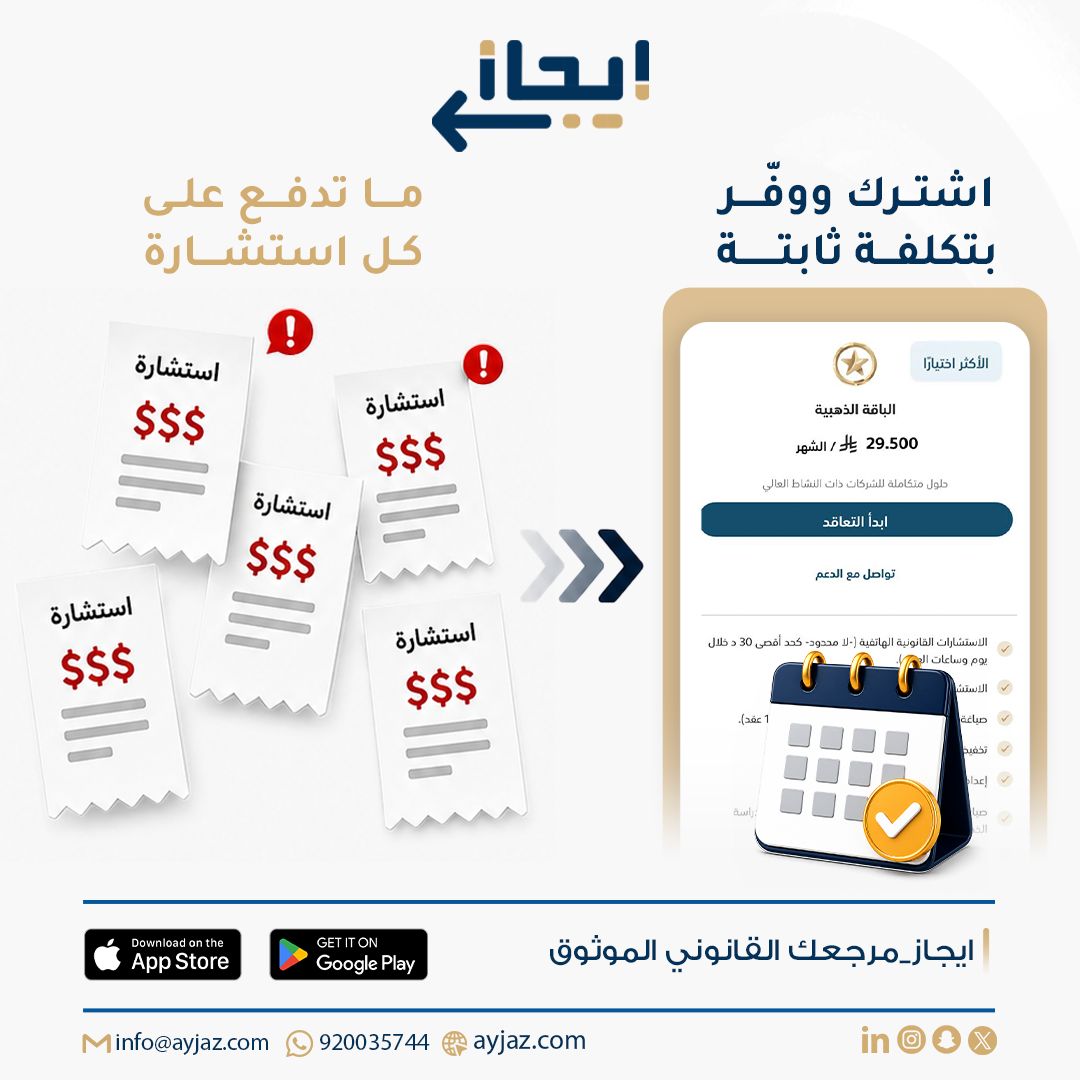 شركة إيجاز للمحاماة والاستشارات القانونية ad