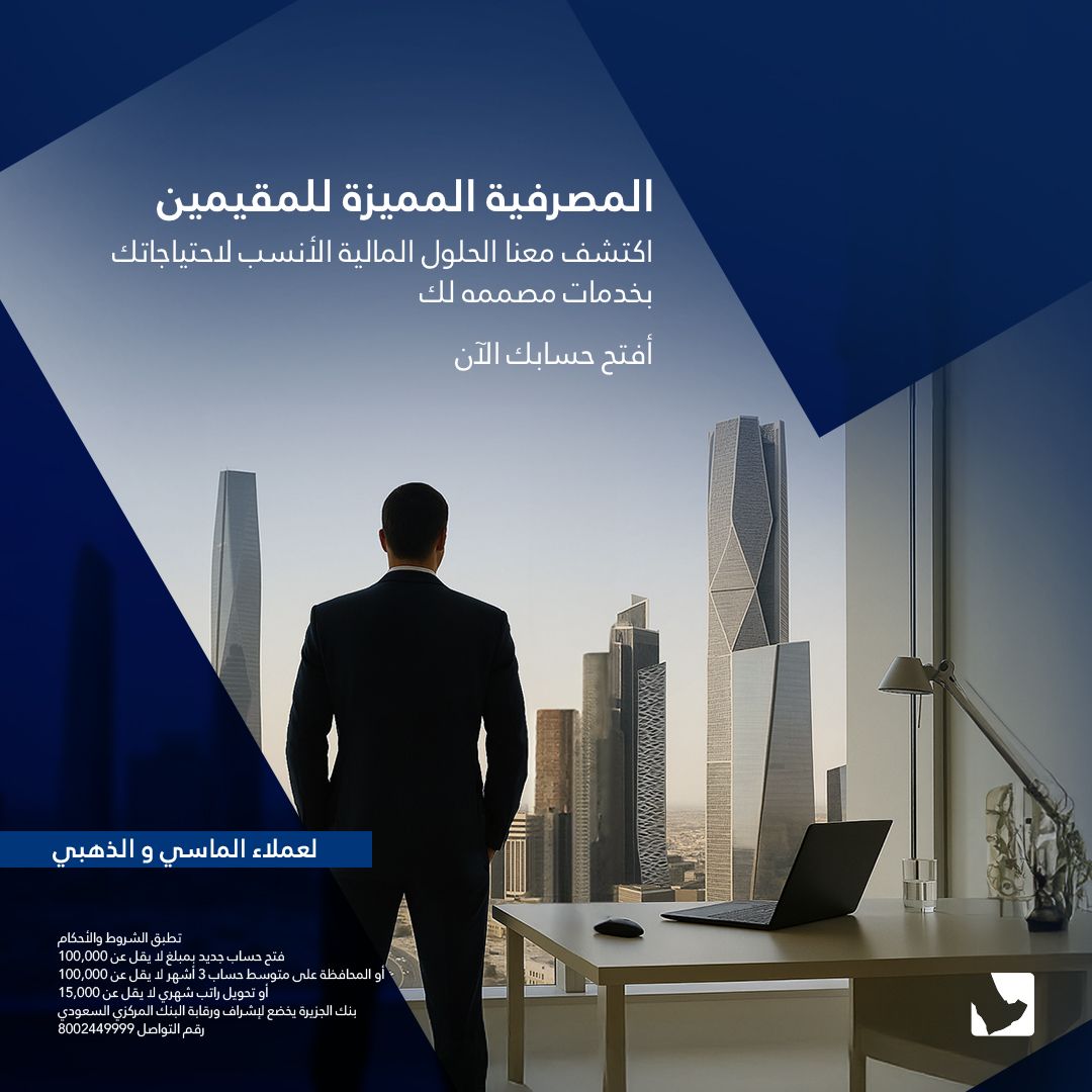 Aljazira Bank | بنك الجزيرة ad