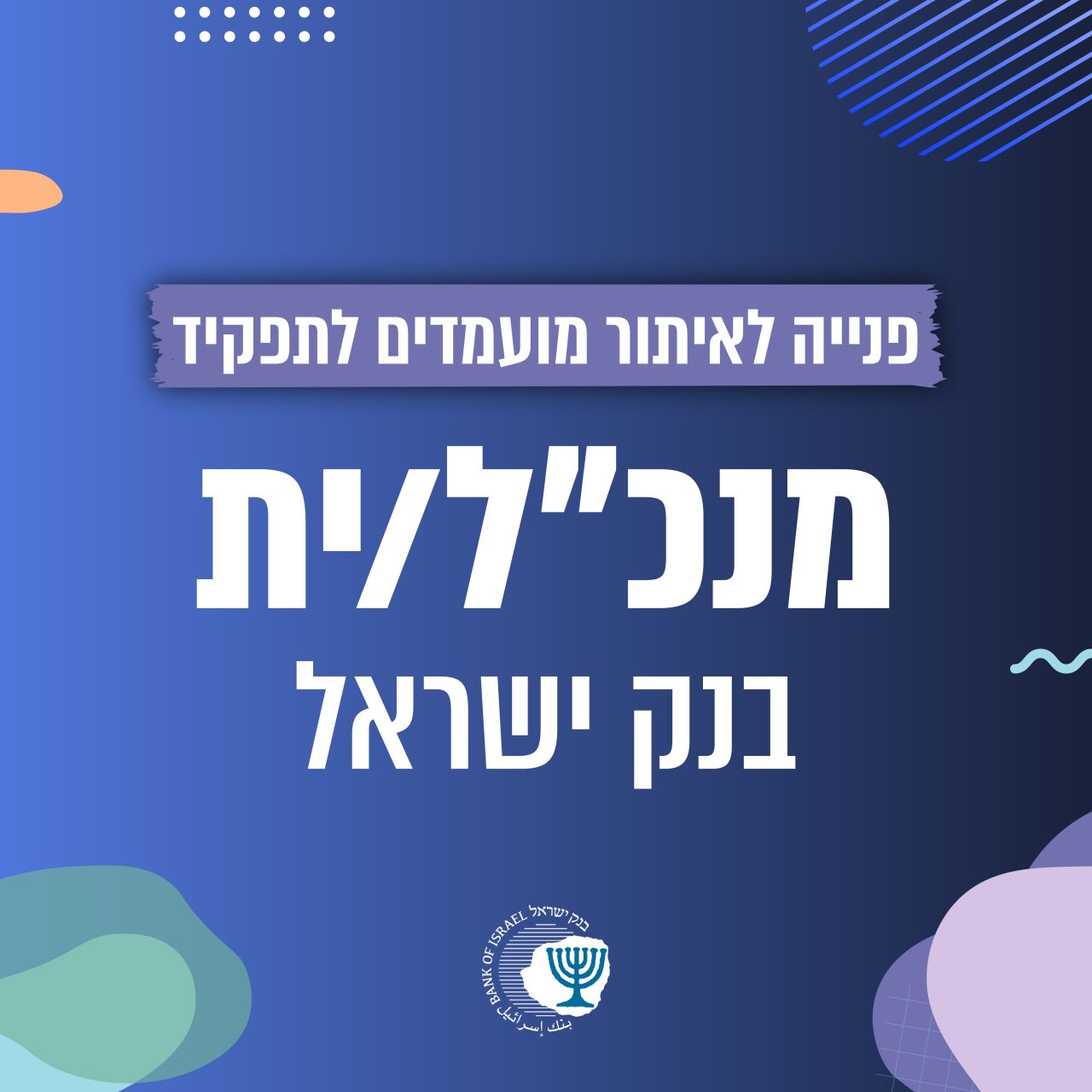 בנק ישראל Bank of Israel ad