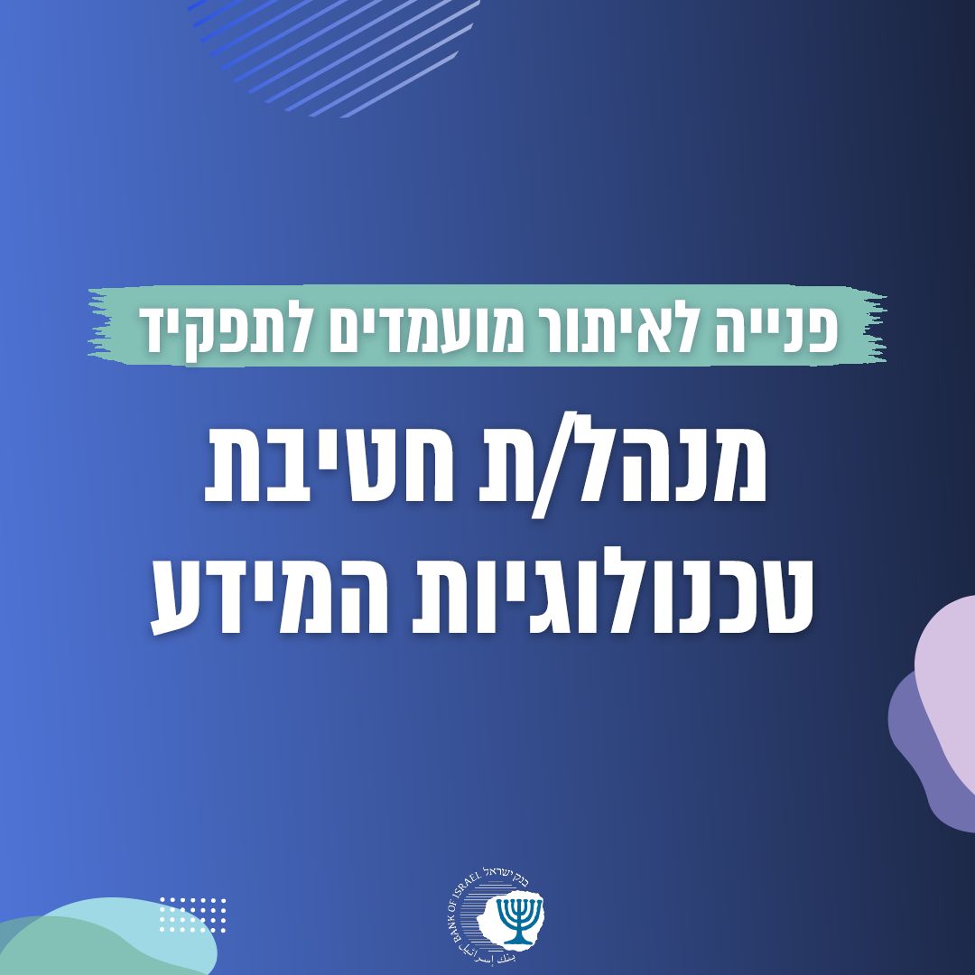 בנק ישראל Bank of Israel ad