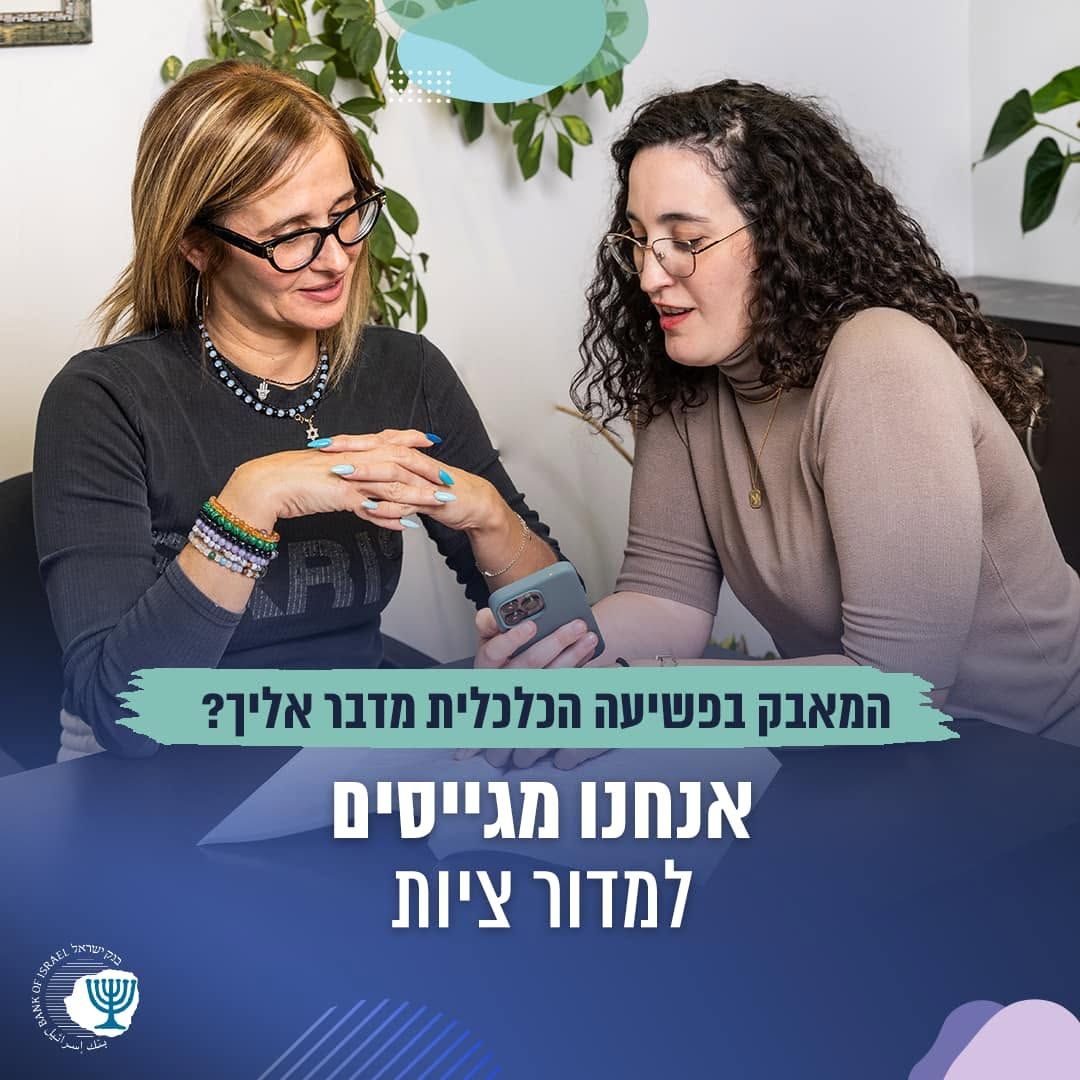 בנק ישראל Bank of Israel ad