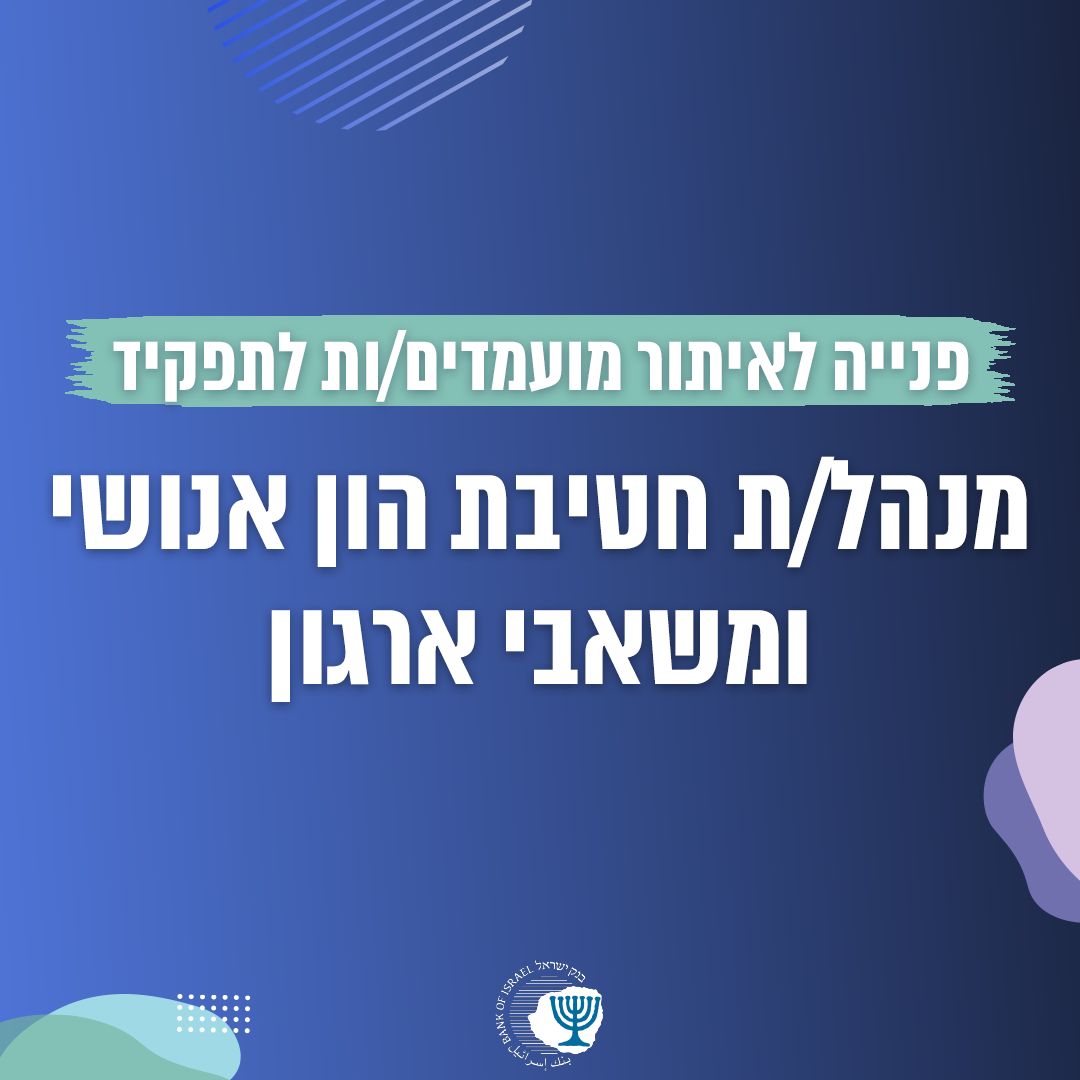 בנק ישראל Bank of Israel ad